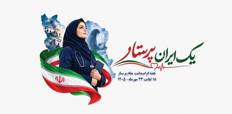 هفته پرستار